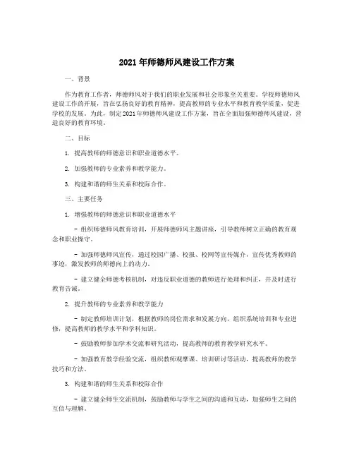 2021年师德师风建设工作方案