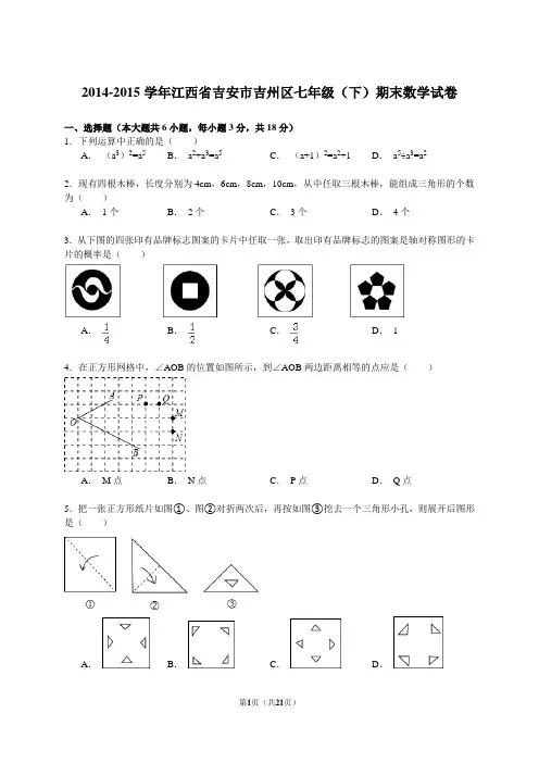 【解析版】吉安市吉州区七年级下期末数学试卷.doc
