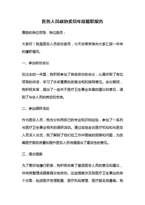 医务人员政协委员年度履职报告