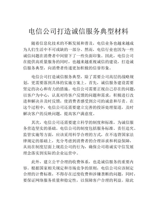 电信公司打造诚信服务典型材料