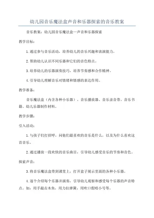 幼儿园音乐魔法盒声音和乐器探索的音乐教案