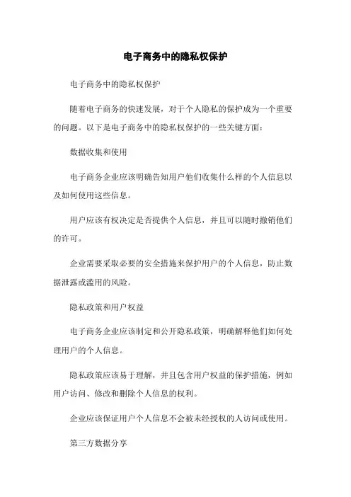 电子商务中的隐私权保护