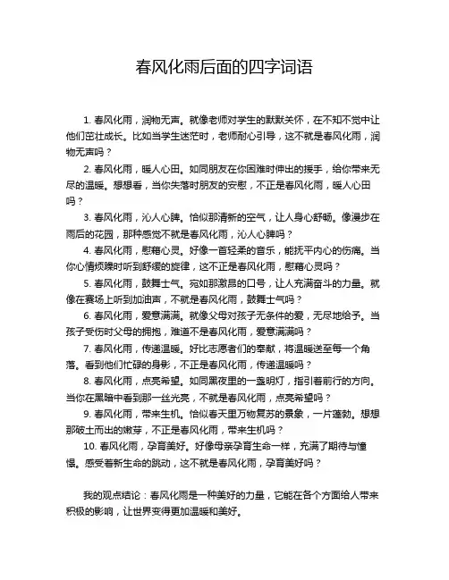 春风化雨后面的四字词语