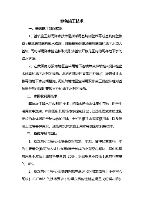 绿色施工技术