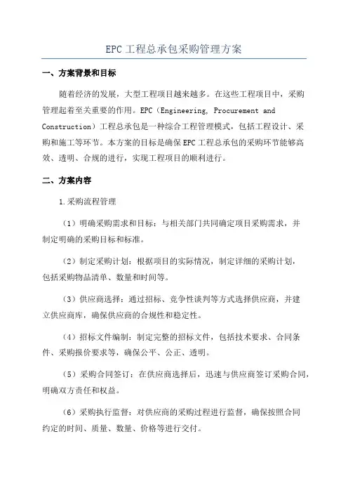 EPC工程总承包采购管理方案