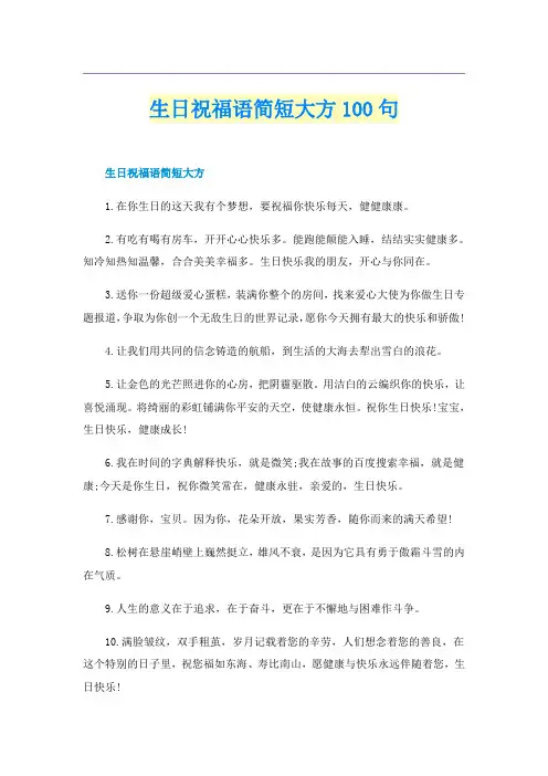 生日祝福语简短大方100句