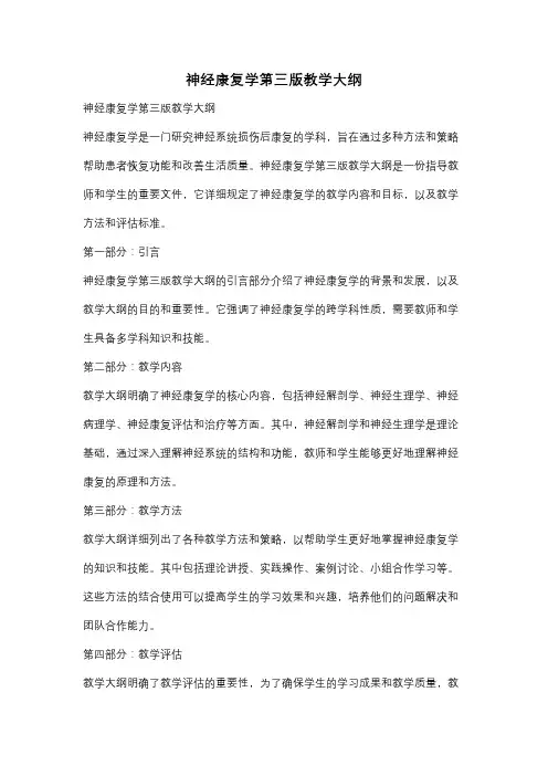 神经康复学第三版教学大纲