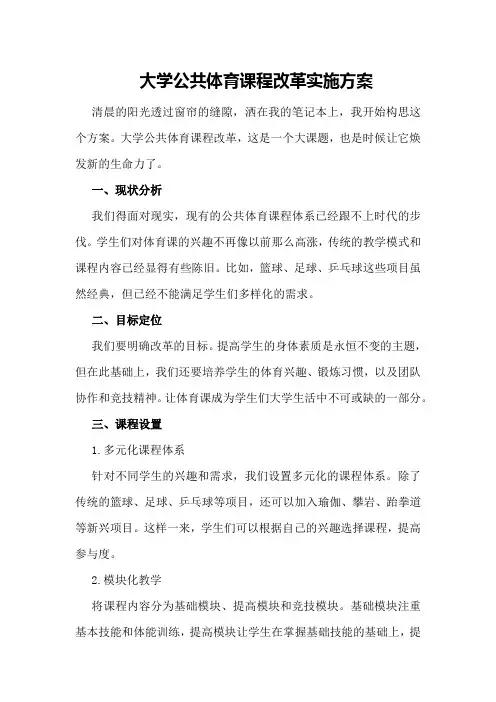大学公共体育课程改革实施方案