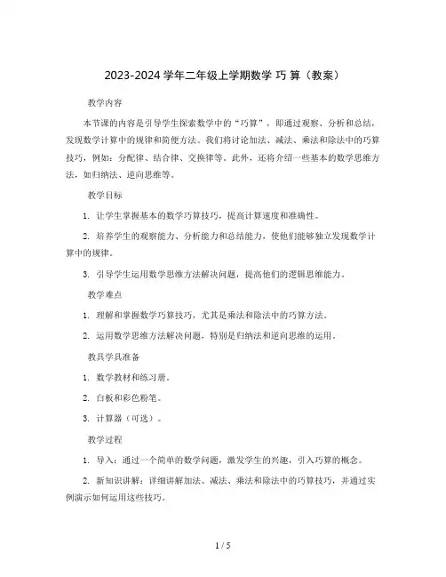 2023-2024学年二年级上学期数学 巧  算(教案)