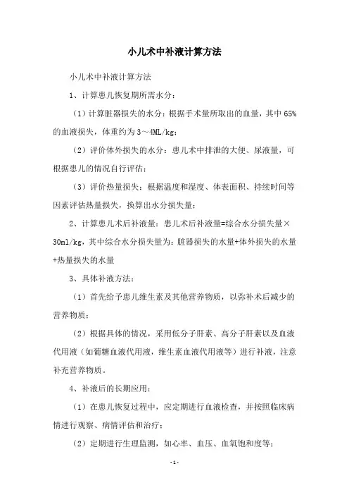 小儿术中补液计算方法