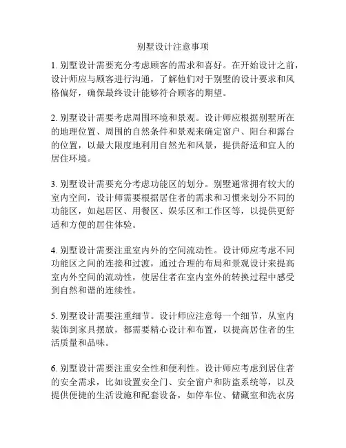 别墅设计注意事项