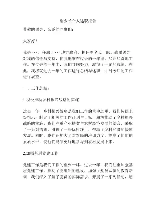 副乡长个人述职报告