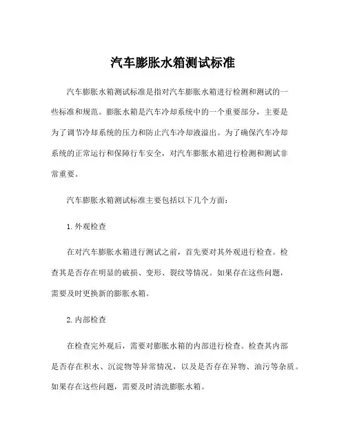 汽车膨胀水箱测试标准