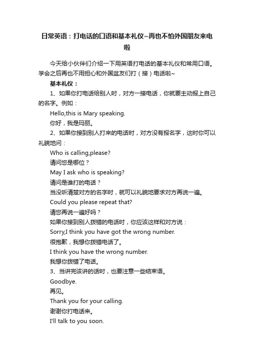 日常英语：打电话的口语和基本礼仪~再也不怕外国朋友来电啦