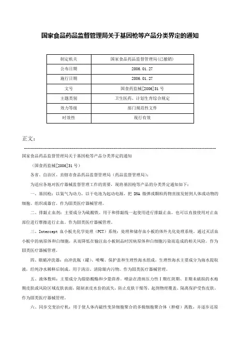 国家食品药品监督管理局关于基因枪等产品分类界定的通知-国食药监械[2006]31号