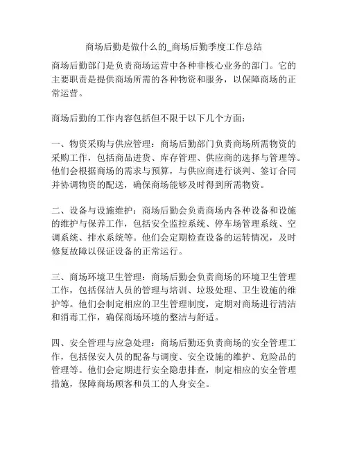 商场后勤是做什么的_商场后勤季度工作总结