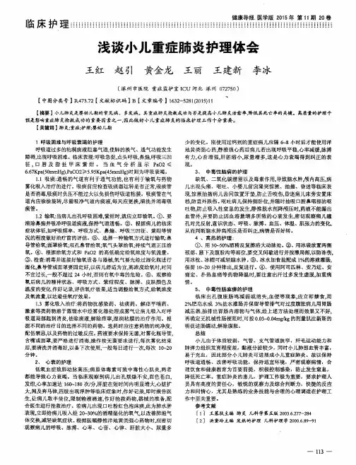 浅谈小儿重症肺炎护理体会