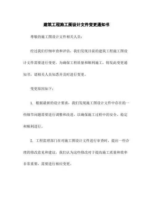 建筑工程施工图设计文件变更通知书