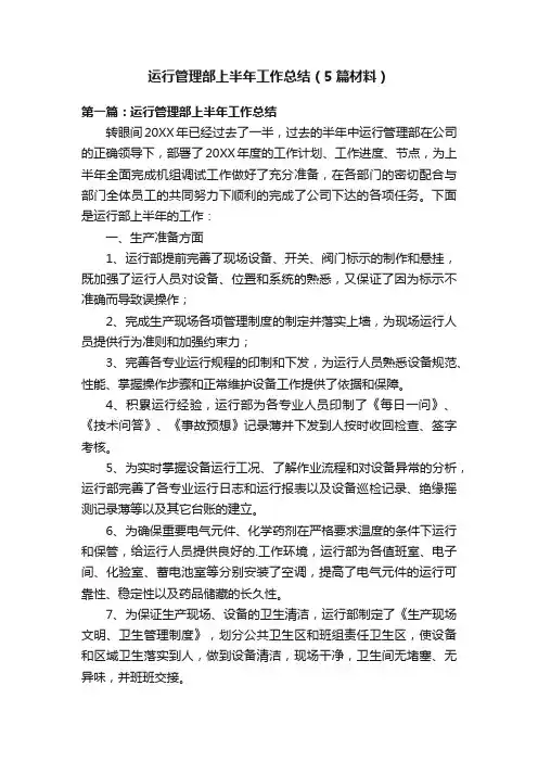 运行管理部上半年工作总结（5篇材料）
