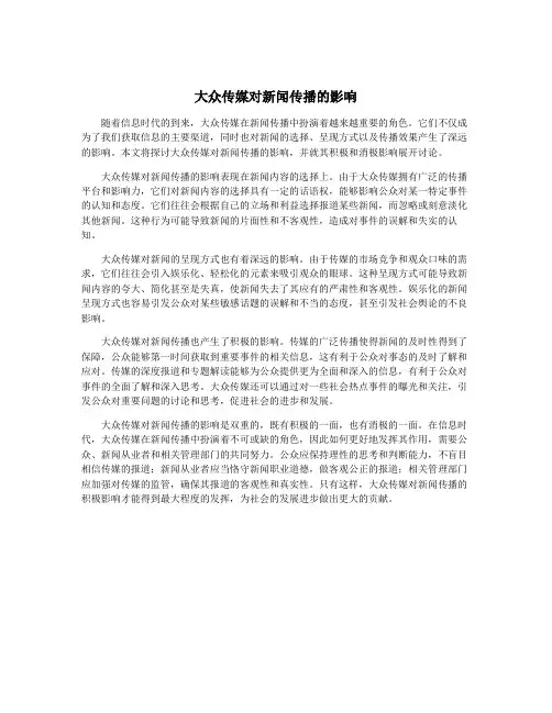大众传媒对新闻传播的影响