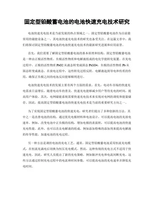 固定型铅酸蓄电池的电池快速充电技术研究