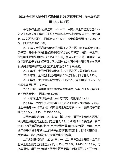 2016年中国大陆全口径发电量5.99万亿千瓦时，发电装机容量16.5亿千瓦