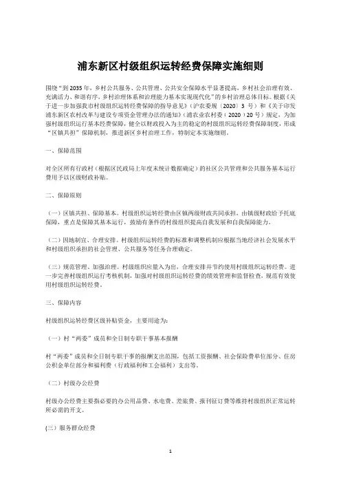 浦东新区村级组织运转经费保障实施细则