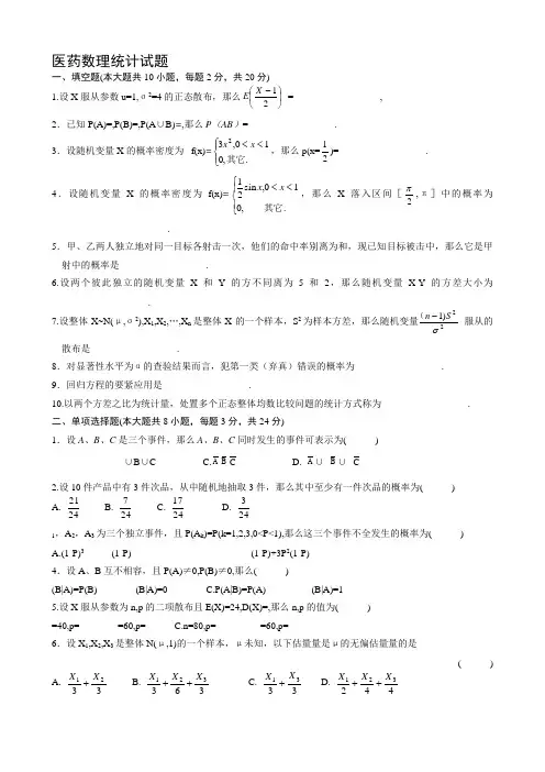 医药数理统计(2)