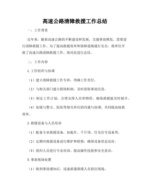 高速公路清障救援工作总结
