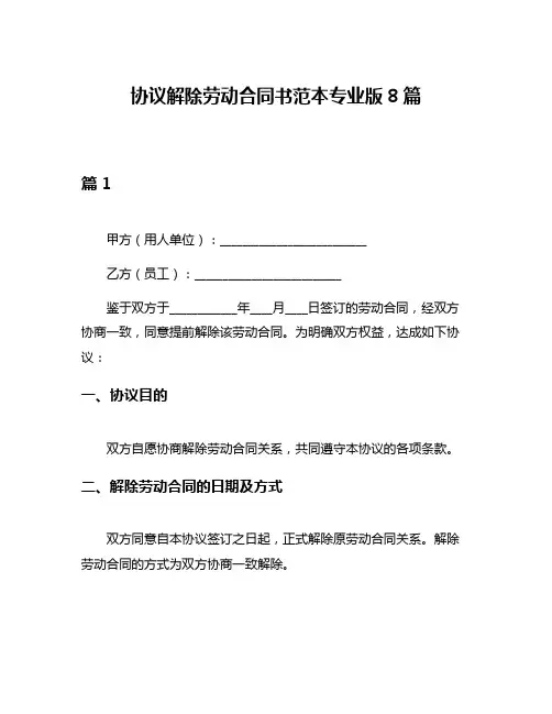 协议解除劳动合同书范本专业版8篇
