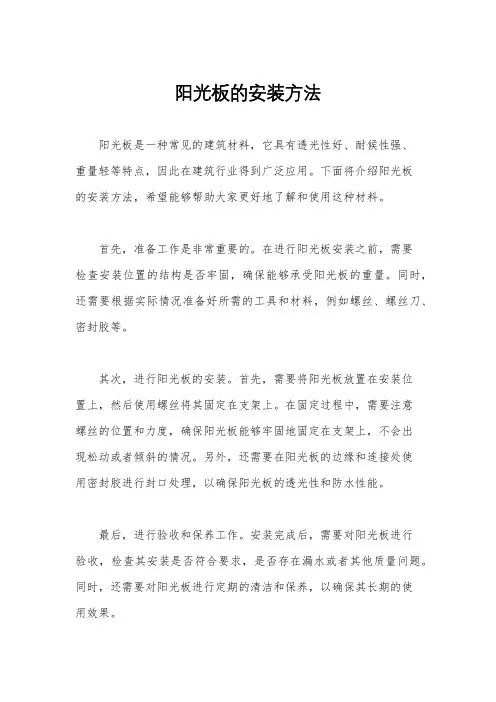 阳光板的安装方法