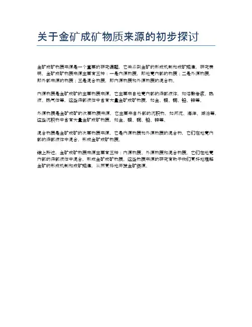 关于金矿成矿物质来源的初步探讨
