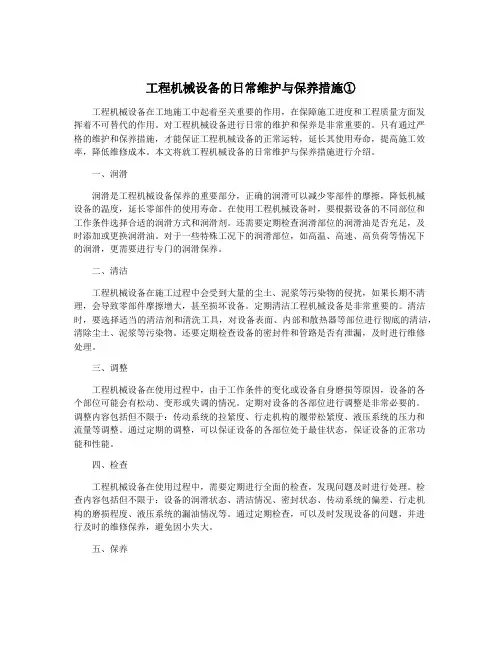 工程机械设备的日常维护与保养措施①