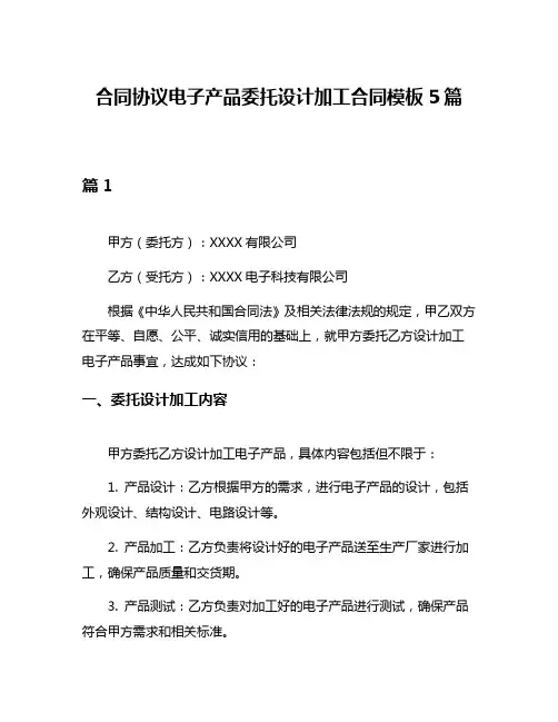 合同协议电子产品委托设计加工合同模板5篇
