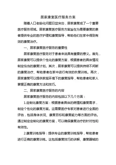 居家康复医疗服务方案