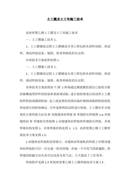 土工膜及土工布施工技术.doc