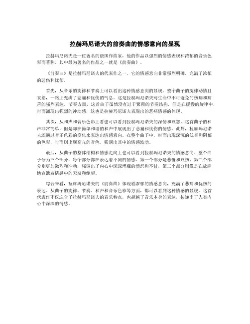 拉赫玛尼诺夫的前奏曲的情感意向的显现