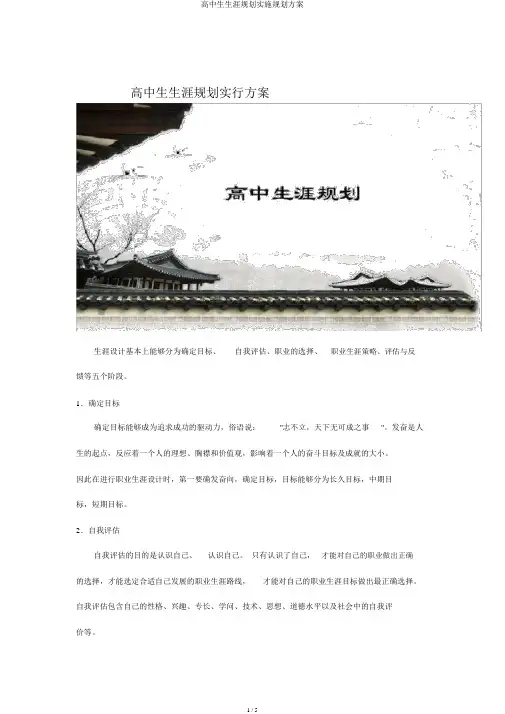 高中生生涯规划实施规划方案