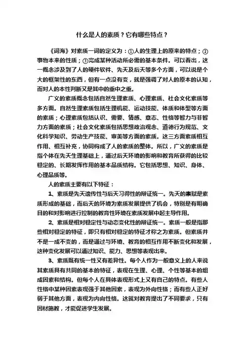 什么是人的素质？它有哪些特点？