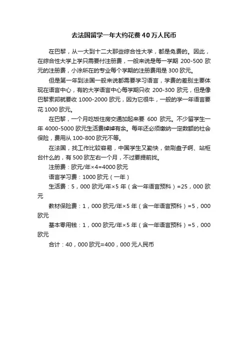 去法国留学一年大约花费40万人民币