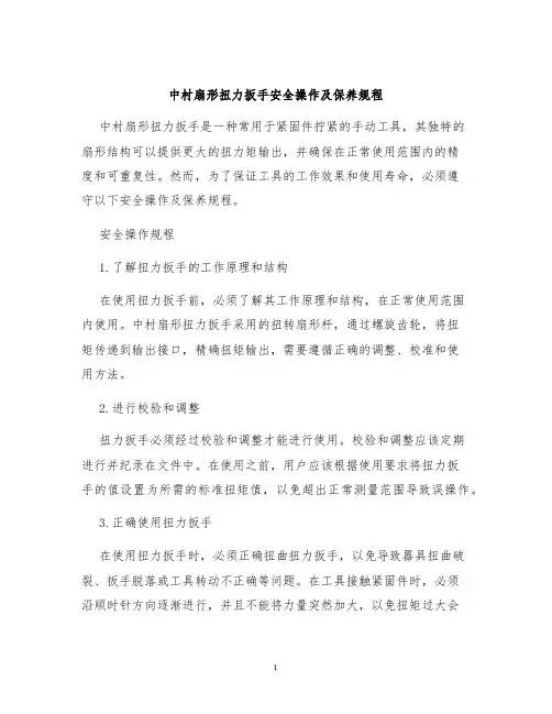 中村扇形扭力扳手安全操作及保养规程