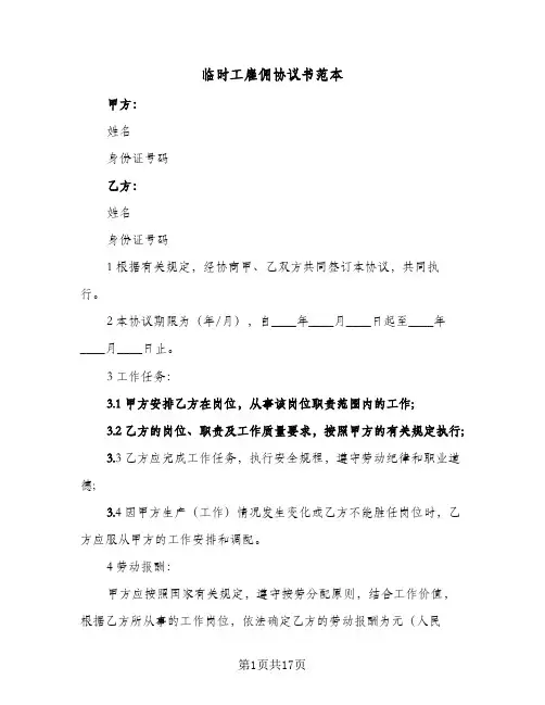 临时工雇佣协议书范本(七篇)
