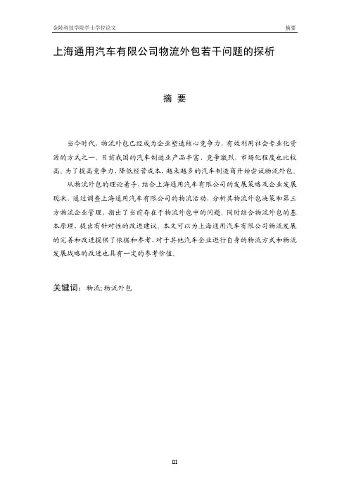 上海通用汽车有限公司物流外包若干问题的探析