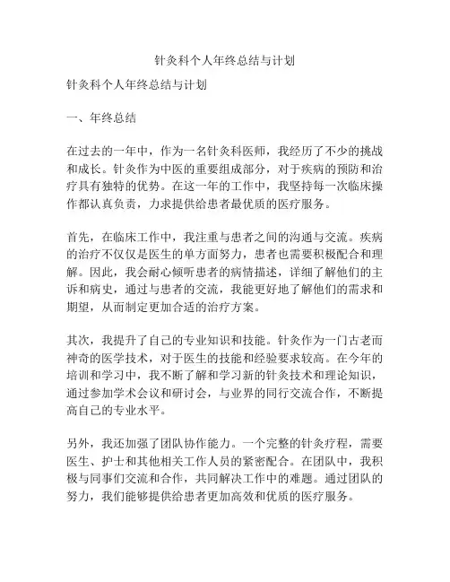 针灸科个人年终总结与计划