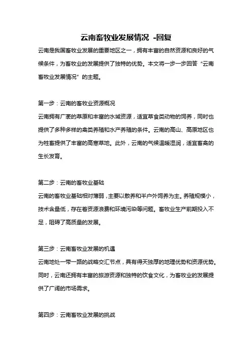 云南畜牧业发展情况 -回复