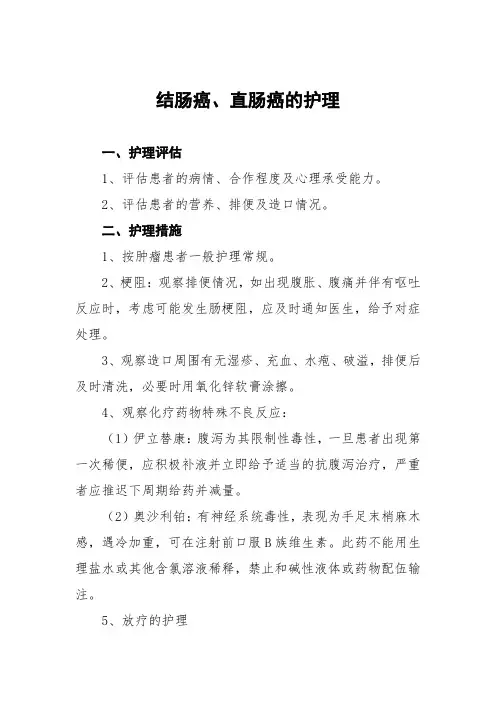 结肠癌、直肠癌的护理常规