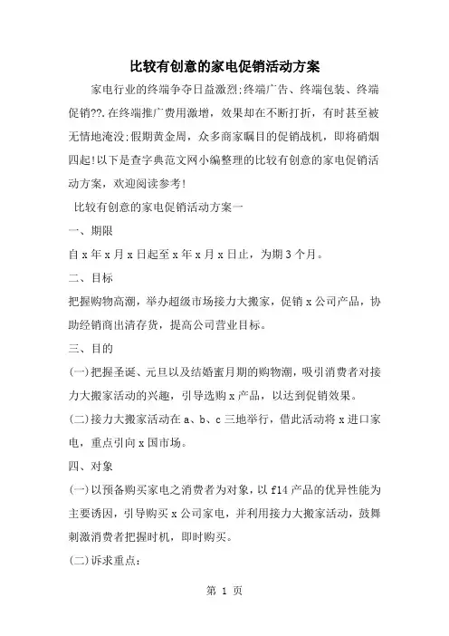 2019年比较有创意的家电促销活动方案-范文资料