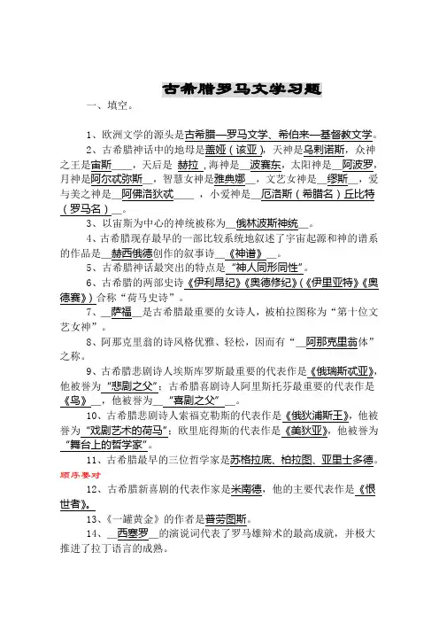 古希腊罗马文学习题