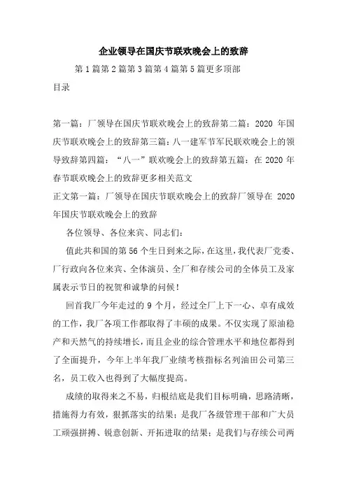 企业领导在国庆节联欢晚会上的致辞.doc