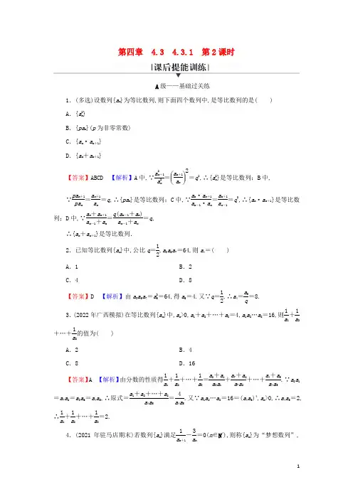 高中数学第四章数列 等比数列的概念第2课时等比数列的性质课后提能训练新人教A版选择性必修第二册